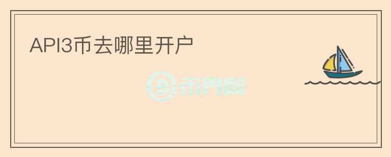 API3币去哪里开户