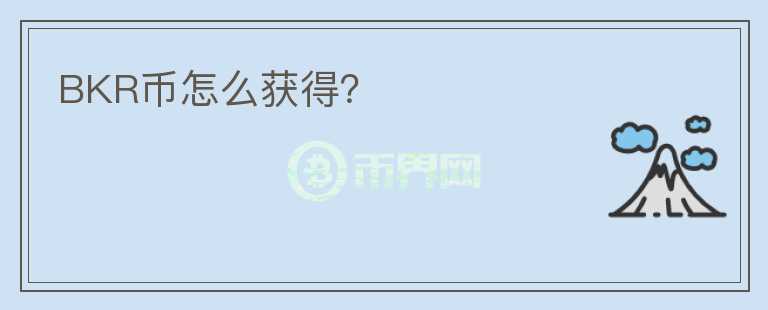 BKR币怎么获得?