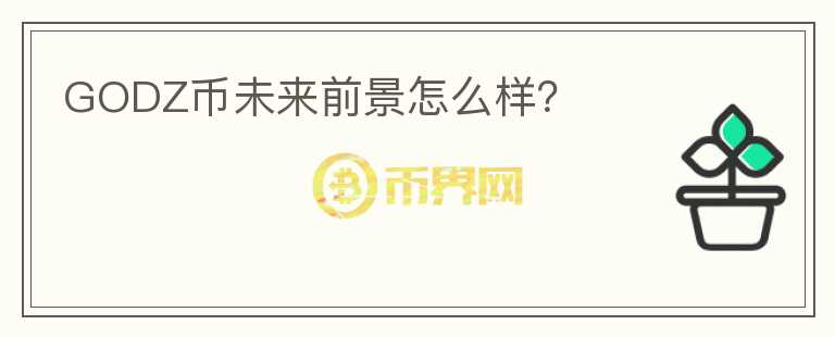 GODZ币未来前景怎么样？