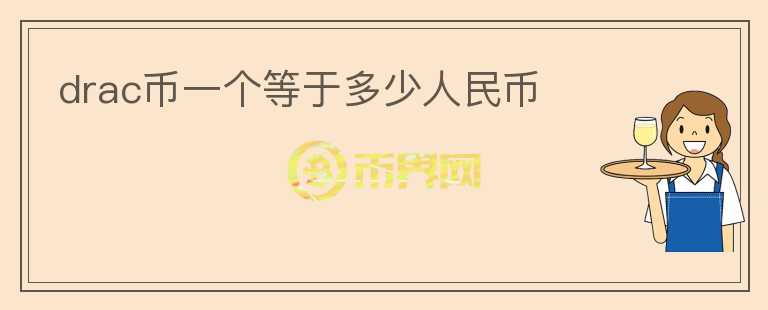 drac币一个等于多少人民币