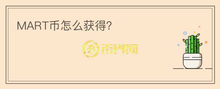 MART币怎么获得?