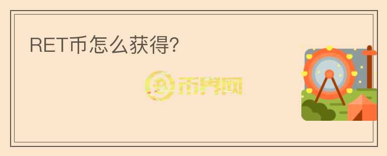 RET币怎么获得？