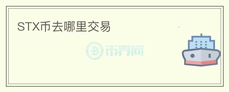 STX币去哪里交易