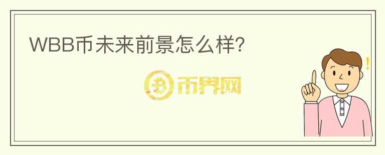 WBB币未来前景怎么样?