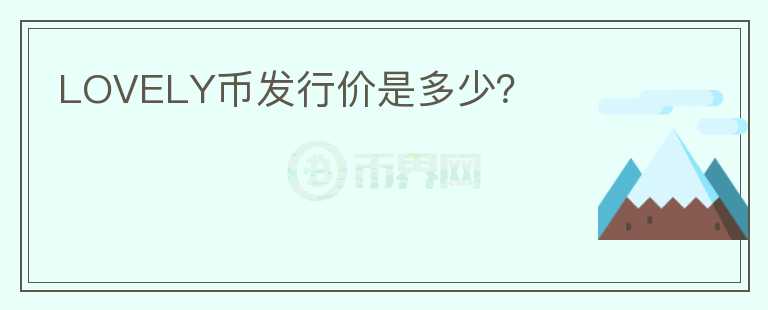 LOVELY币发行价是多少?