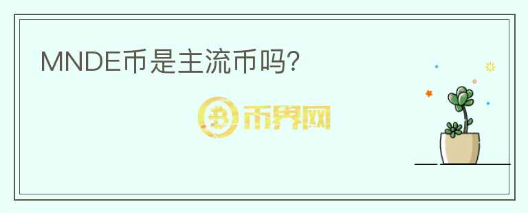 MNDE币是主流币吗?