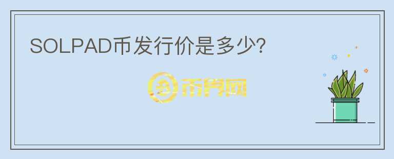 SOLPAD币发行价是多少?