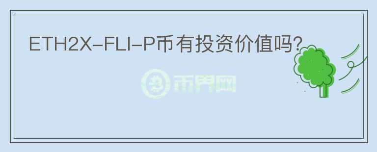 ETH2X-FLI-P币有投资价值吗？