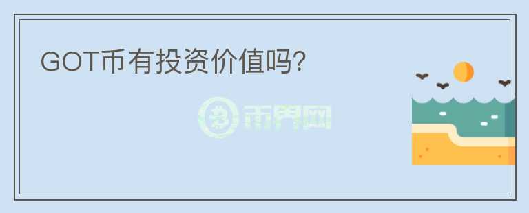 GOT币有投资价值吗?