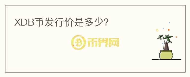 XDB币发行价是多少？