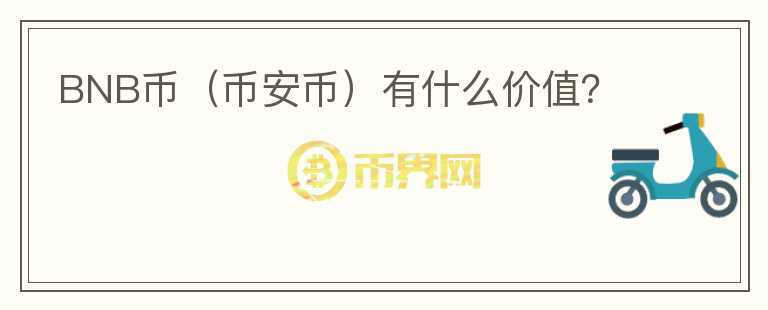 BNB币（币安币）有什么价值？