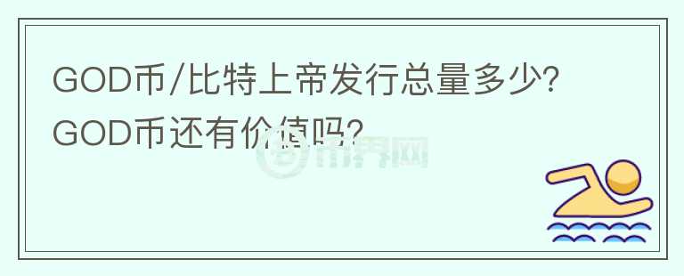 GOD币/比特上帝发行总量多少？GOD币还有价值吗？