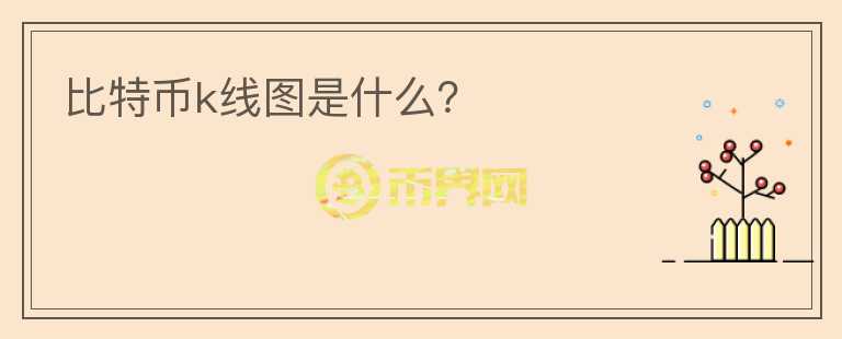 比特币k线图是什么？