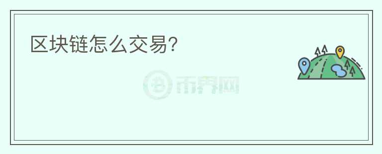区块链怎么交易?