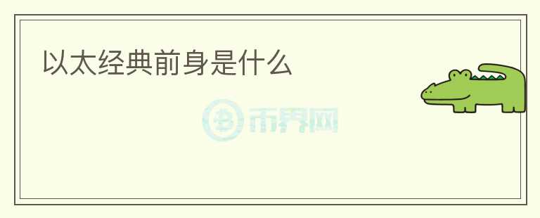 以太经典前身是什么