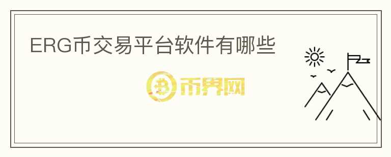 ERG币交易平台软件有哪些