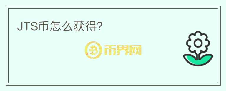 JTS币怎么获得？