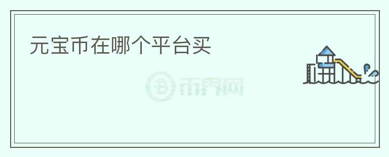元宝币在哪个平台买