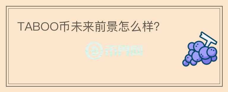 TABOO币未来前景怎么样？