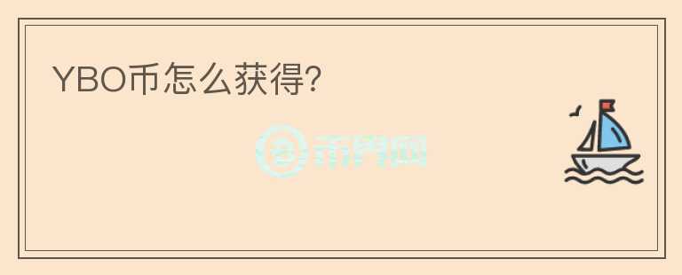 YBO币怎么获得？