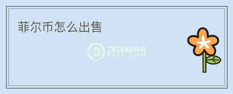 菲尔币怎么出售