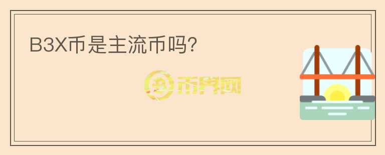 B3X币是主流币吗?