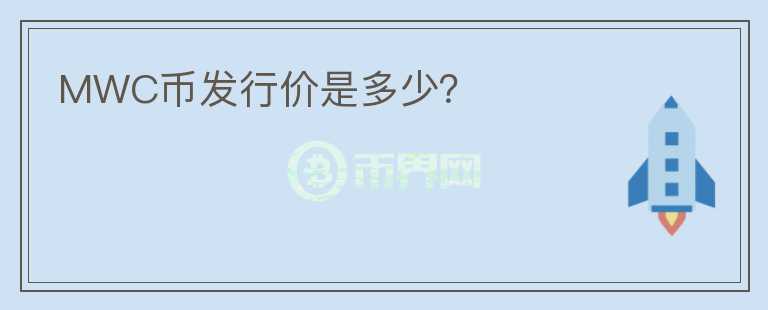 MWC币发行价是多少？