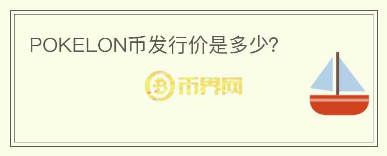 POKELON币发行价是多少？