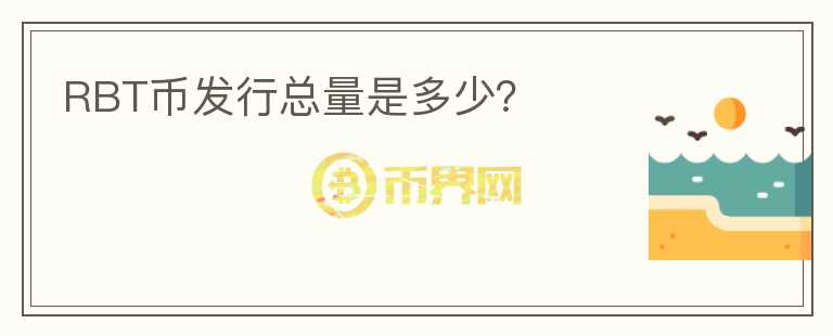 RBT币发行总量是多少？