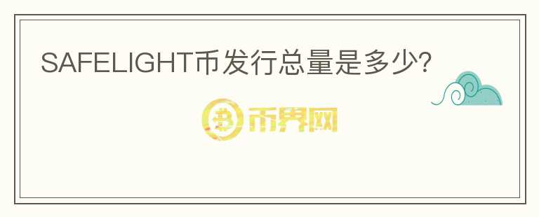 SAFELIGHT币发行总量是多少？