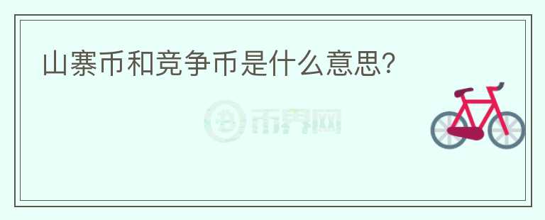 山寨币和竞争币是什么意思？