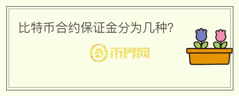 比特币合约保证金分为几种?