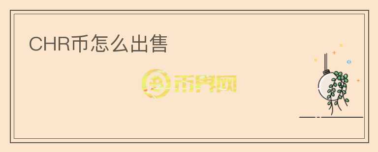 CHR币怎么出售