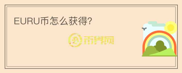 EURU币怎么获得?