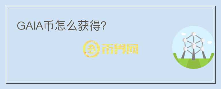 GAIA币怎么获得?