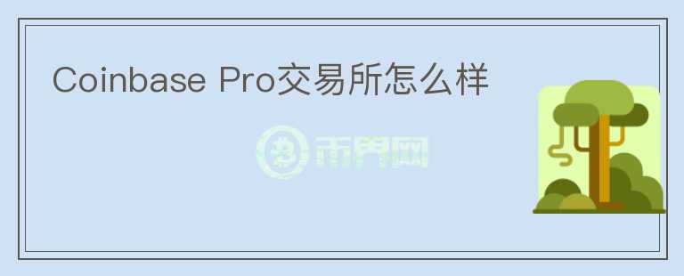 Coinbase Pro交易所怎么样