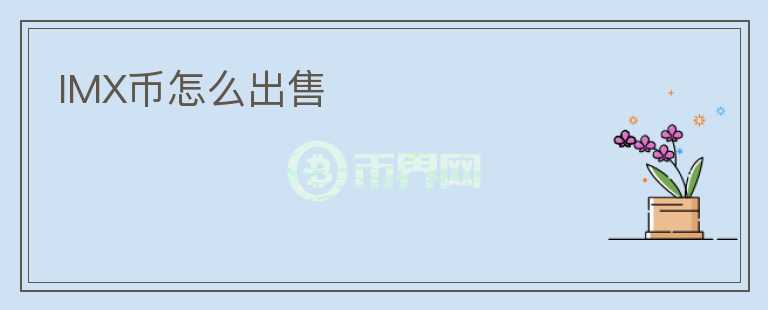 IMX币怎么出售