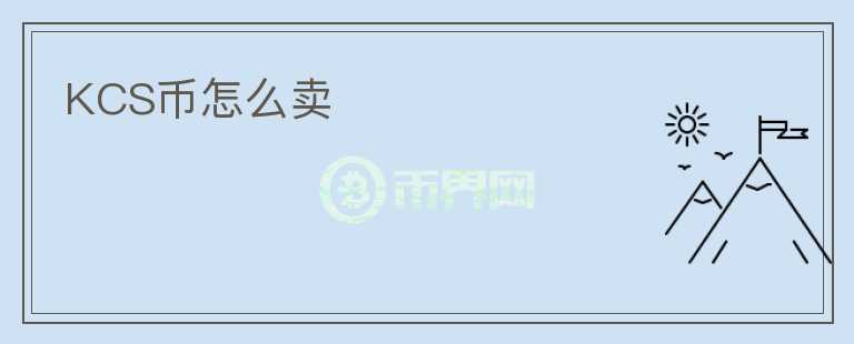KCS币怎么卖