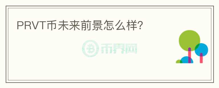 PRVT币未来前景怎么样？