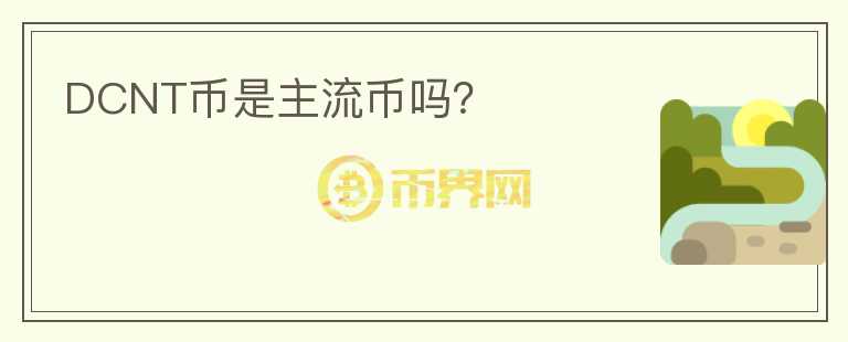 DCNT币是主流币吗?