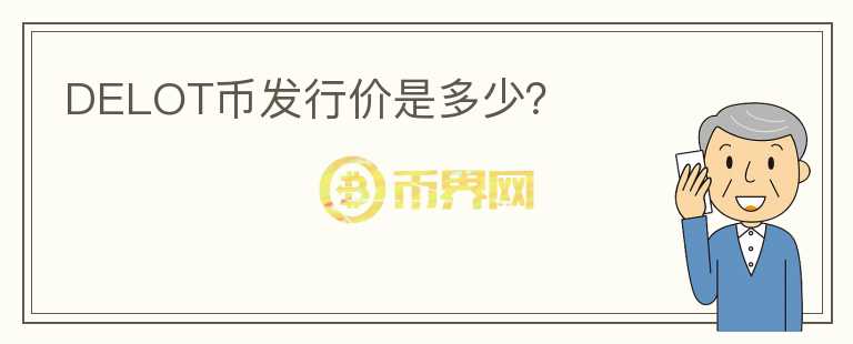DELOT币发行价是多少?