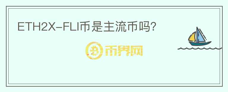 ETH2X-FLI币是主流币吗？