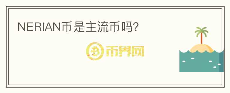 NERIAN币是主流币吗？