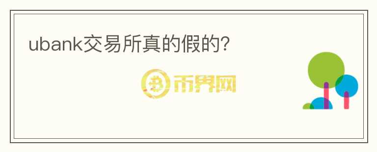 ubank交易所真的假的?
