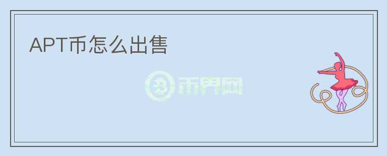 APT币怎么出售