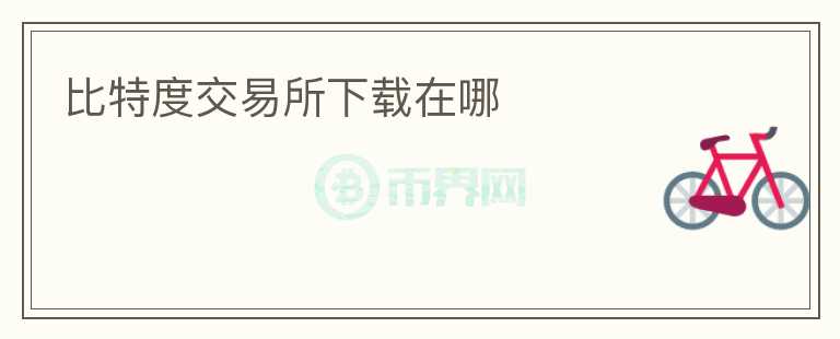 比特度交易所下载在哪
