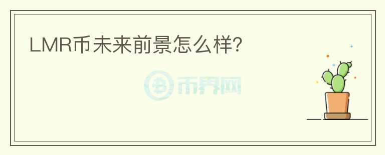 LMR币未来前景怎么样？