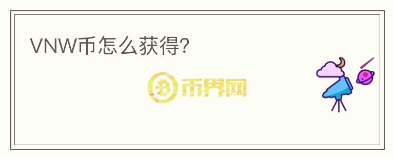 VNW币怎么获得？