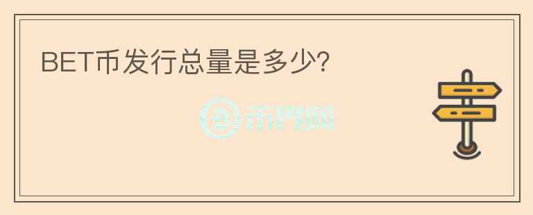 BET币发行总量是多少？