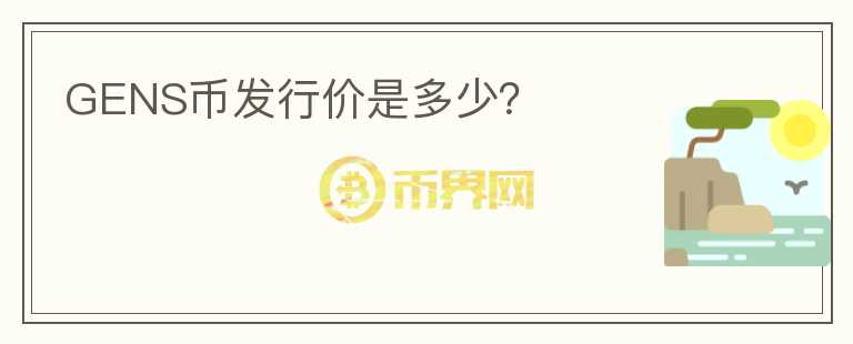 GENS币发行价是多少？